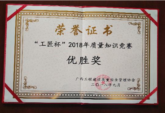 MK体育·（国际）官方网站-mksport
喜获全区“工匠杯”2018年质量知识竞赛佳绩