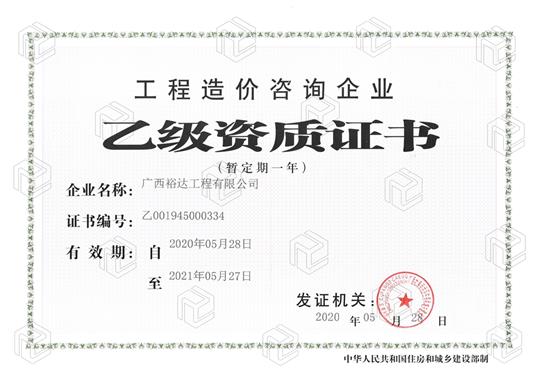 开拓新业务  喜获新资质  ——MK体育·（国际）官方网站-mksport
喜获工程造价咨询企业乙级资质（暂定一年）