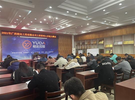 MK体育·（国际）官方网站-mksport
2021年工程管理人员能力测试圆满完成