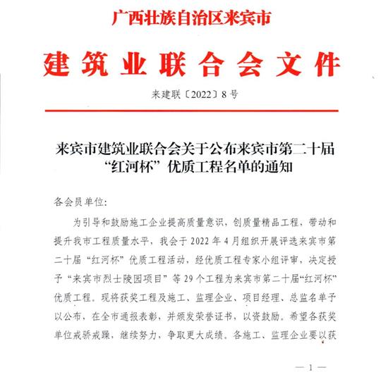 MK体育·（国际）官方网站-mksport
荣获来宾市第二十届  “红河杯”优质工程奖 