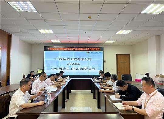 MK体育·（国际）官方网站-mksport
顺利召开2023年度企业级工法评审会